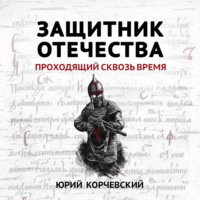 . Защитник Отечества. Проходящий сквозь время