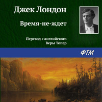 . Время-не-ждет