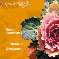 . Милое коварство