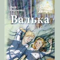 . Валька