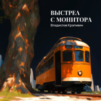 . Выстрел с монитора