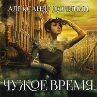Александр Долинин. Чужое время