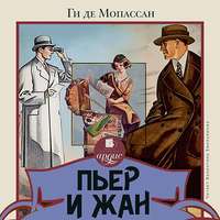 Ги де Мопассан. Пьер и Жан