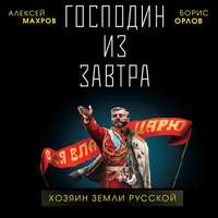 . Господин из завтра. Хозяин Земли Русской