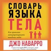 Джо Наварро. Словарь языка тела