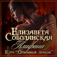Елизавета Соболянская. Амирана
