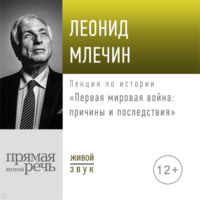 . Лекция «Первая мировая война: причины и последствия»