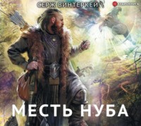 . Месть нуба