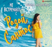. Не встречайся с Розой Сантос