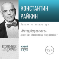 . Лекция «„Метод Островского“. Зачем нам классический театр сегодня»