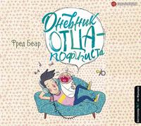 . Дневник отца-пофигиста