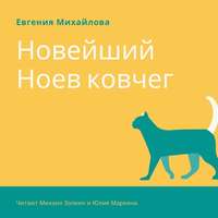 . Новейший Ноев ковчег