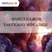 . Таюткино зеркальце
