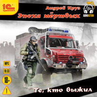 . Те, кто выжил
