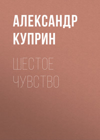 . Шестое чувство
