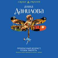 . Прекрасный возраст, чтобы умереть