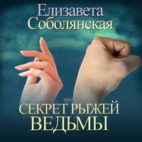 Елизавета Соболянская. Секрет рыжей ведьмы