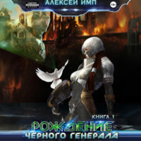 . Личный враг человечества. Книга 1. Рождение Черного генерала