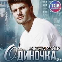 . Одиночка