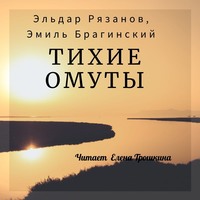 . Тихие омуты