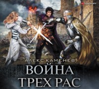 . Анклав Теней. Война Трех Рас