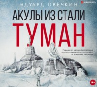 . Акулы из стали. Туман (сборник)