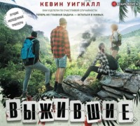 . Выжившие