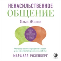 . Ненасильственное общение. Язык жизни