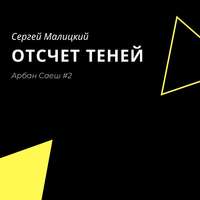 Сергей Малицкий. Отсчет теней