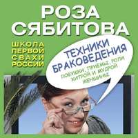 . Техники браковедения. Ловушки, приемы, роли хитрой и мудрой женщины