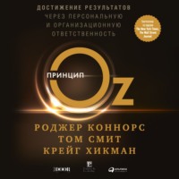 . Принцип Оз. Достижение результатов через персональную и организационную ответственность