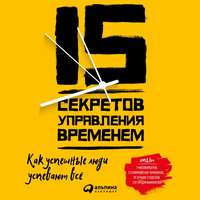 Кевин Круз. 15 секретов управления временем