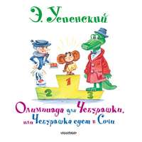 . Олимпиада для Чебурашки, или Чебурашка едет в Сочи
