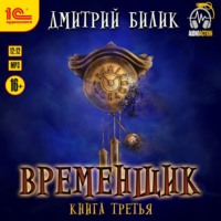 . Временщик. Книга 3