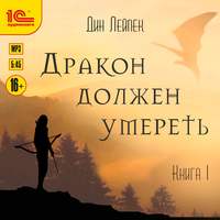 . Дракон должен умереть