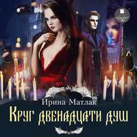 . Круг двенадцати душ