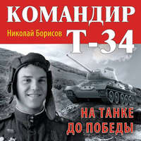 . Командир Т-34. На танке до Победы