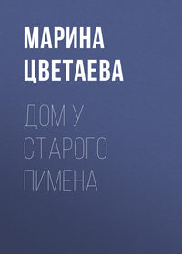 . Дом у Старого Пимена