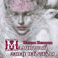 . Малиновый запах надежды
