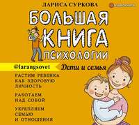 Лариса Суркова. Большая книга психологии: дети и семья