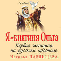 . Я – княгиня Ольга. Первая женщина на русском престоле