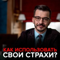 . Как использовать свои страхи?