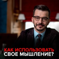 Андрей Курпатов. Как использовать свое мышление?