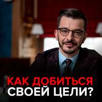 Андрей Курпатов. Как достичь цели?