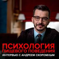 Андрей Курпатов. Психология пищевого поведения. Интервью с Андреем Скоромным