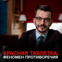 . Красная Таблетка. Феномен противоречия.