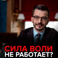 . Сила воли не работает?