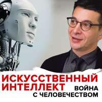 Андрей Курпатов. Угроза искусственного интеллекта