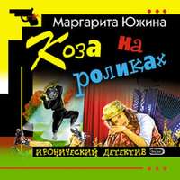 . Коза на роликах
