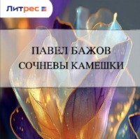 Павел Бажов. Сочневы камешки
